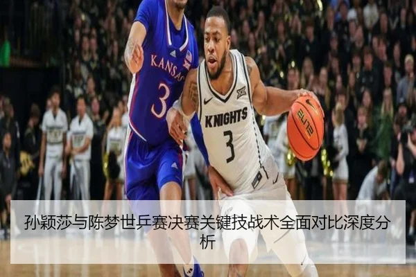 孙颖莎与陈梦世乒赛决赛关键技战术全面对比深度分析
